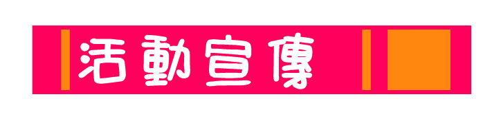 活動宣傳