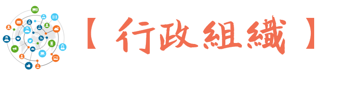 行政組織