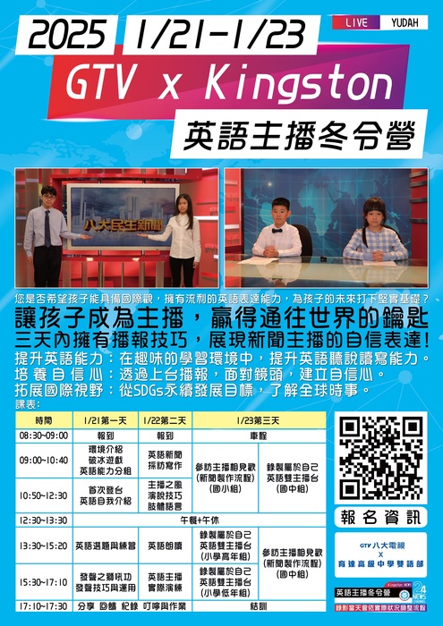 臺北市私立育達高級中等學校雙語部辦理「GTV x KINGSTON 英語主播冬令營」，鼓勵學生參加。圖片