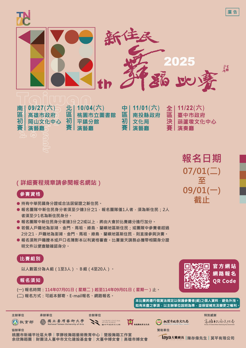 教育部委託國立臺灣藝術大學辦理「新住民教育揚才計畫─第十屆新住民舞蹈比賽」,歡迎新住民及新住民子女學生踴躍報名參加,有興趣者請洽學務處訓育組長。圖片