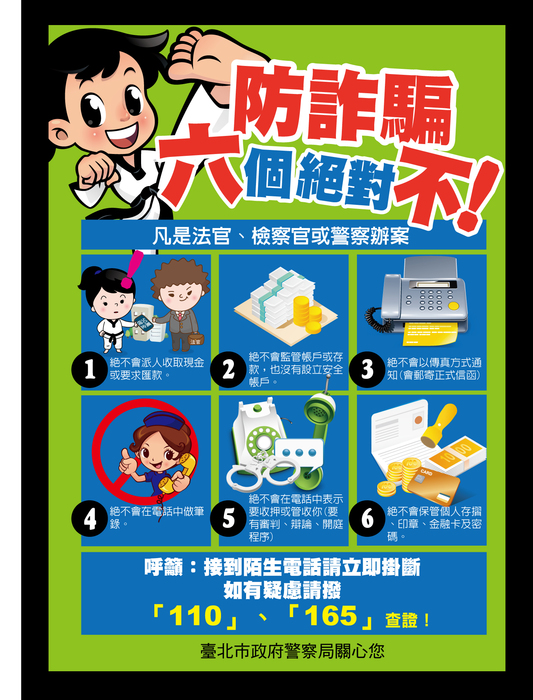 反詐騙宣導圖2