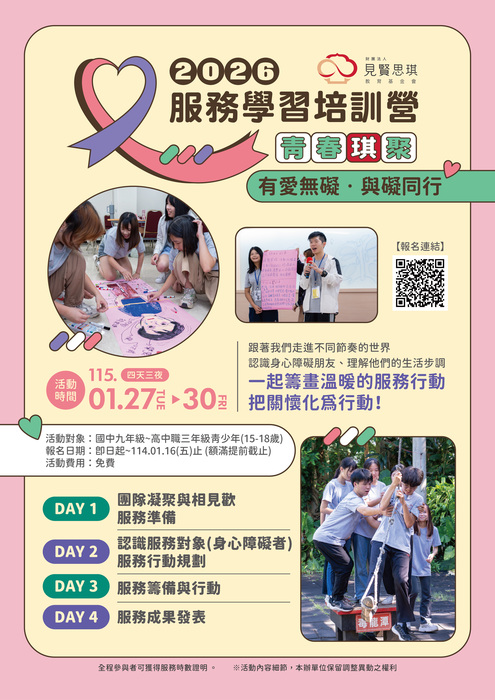財團法人見賢思琪教育基金會辦理「2026青春琪聚-有愛無礙，與礙同行」寒假服務學習培訓營簡章海報，歡迎同學參閱。圖片