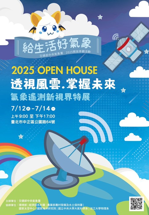 交通部中央氣象署舉辦2025 OPEN HOUSE 開放參觀「透視風雲 掌握未來-氣象遙測新視界特展」,鼓勵師生踴躍參與。圖片