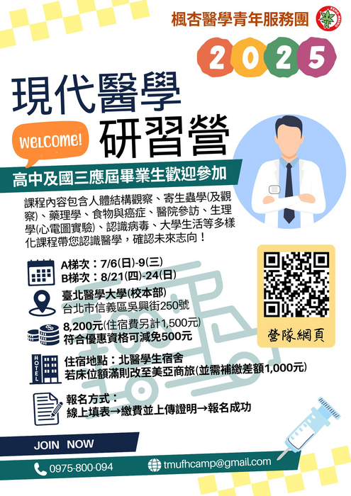 臺北醫學大學楓杏醫學青年服務團於暑假期間辦理「臺北醫學大學楓杏醫學營-現代醫學研習營」活動,歡迎同學參閱。圖片