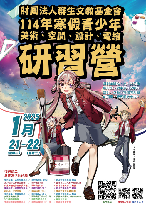 新北市私立復興高級商工職業學校承辦財團法人群生文教基金會「114年寒假青少年美術、空間、設計、電繪研習營」活動簡章，鼓勵學生踴躍參加。圖片