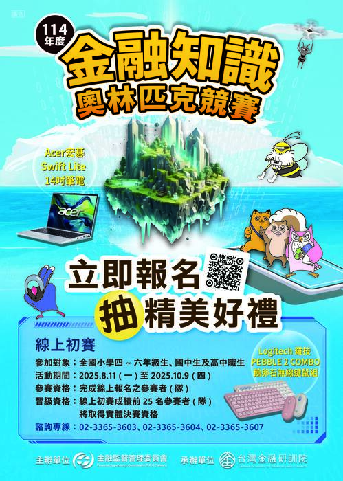 「114年金融知識線上競賽活動辦法」鼓勵師生踴躍報名圖片