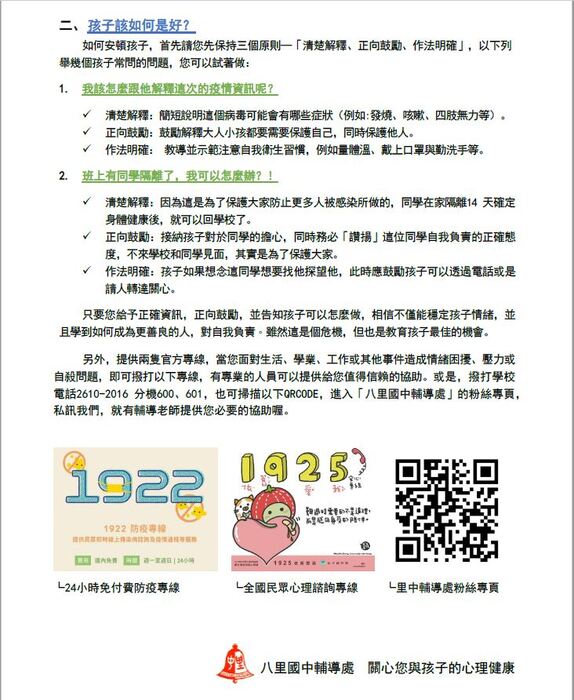 八里國中防疫安心文宣及友善校園宣導單張圖片