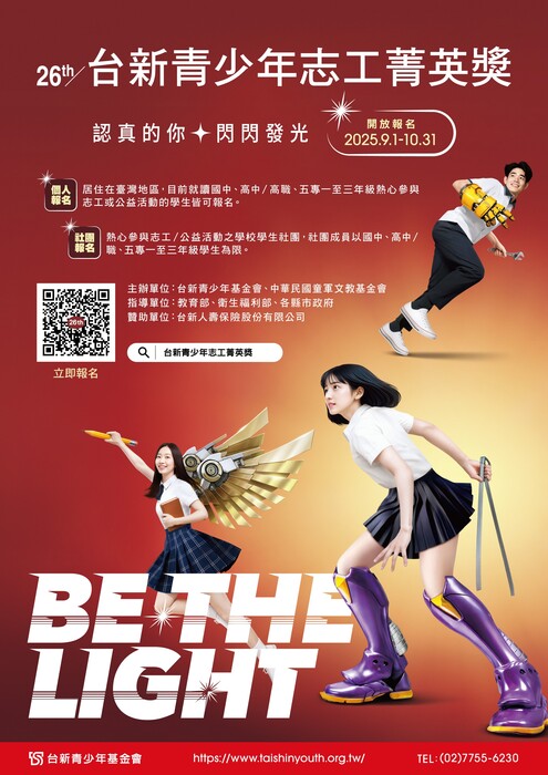 財團法人台新青少年基金會第26屆「台新青少年志工菁英獎」徵件,鼓勵同學參加。圖片