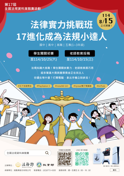 「第17屆全國法規資料庫法規知識王網路闖關」及「第17屆全國法規資料庫創意教學」競賽要點各1份，請同學踴躍參加。圖片