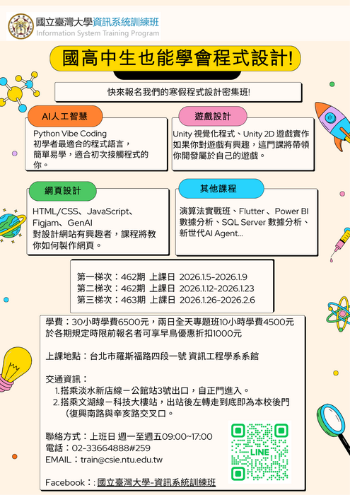 國立臺灣大學資訊工程學系舉辦「2026年寒假資訊課程」，鼓勵學生踴躍參加。圖片