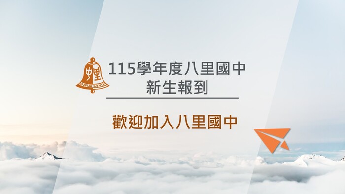 新生報到說明1