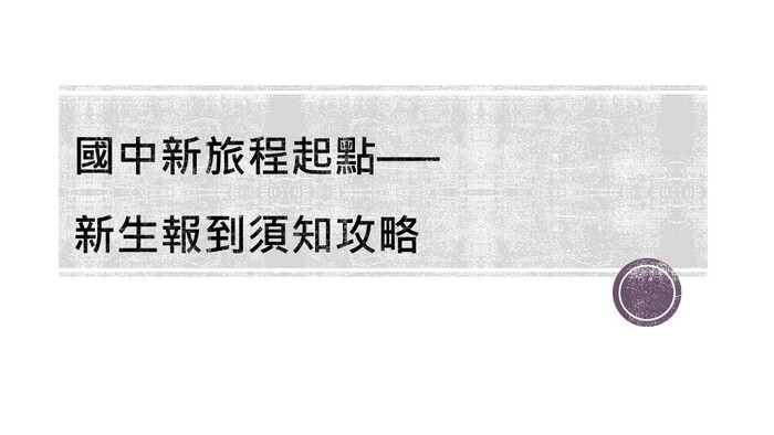 新生報到說明14