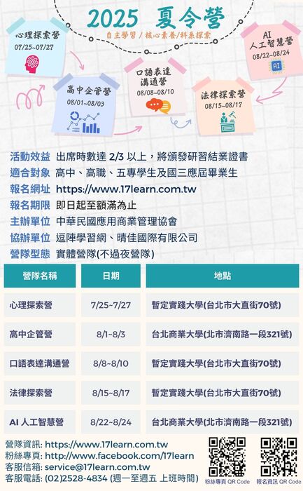 「2025夏令營-卓越領袖探索營」系列活動，鼓勵有興趣的同學踴躍報名參加。圖片