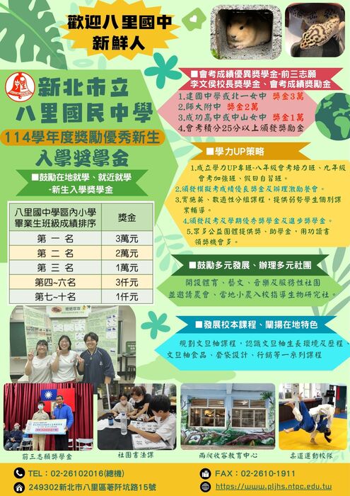 114學年度八里國中學區內國小應屆畢業生入學優秀獎學金實施辦法圖片