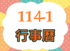 114學年度上學期行事曆圖片