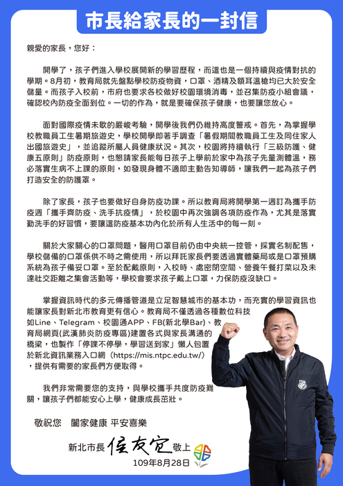 開學防疫，「市長給家長的一封信」及「市長給老師的一封信」，請學生家長及全校教職員工參閱。圖片