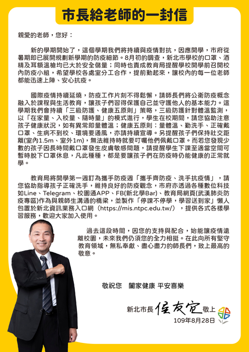 開學防疫，「市長給家長的一封信」及「市長給老師的一封信」，請學生家長及全校教職員工參閱。圖片