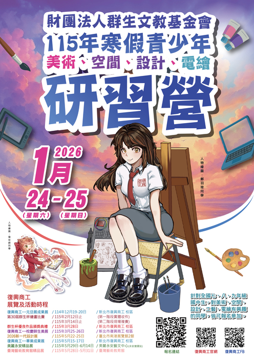 財團法人群生文教基金會「115年寒假青少年美術、空間、設計、電繪研習營」活動簡章，鼓勵學生踴躍參加。圖片