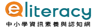 中小學網路素養與認知(另開新視窗)