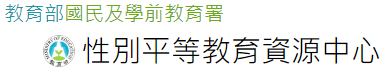 國教署性別平等教育資源中心(另開新視窗)