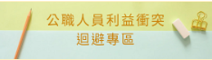 公職人員及關係人補助交易身分關係公開及查詢平臺(另開新視窗)