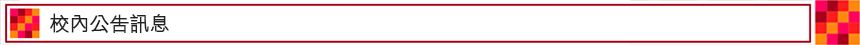 【里中公布欄】校內公告訊息